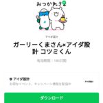  ガーリーくまさん×アイダ設計 コツミくんのダウンロード方法：徹底解説