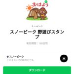  スノーピーク 野遊びスタンプのダウンロード方法：徹底解説