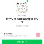  セザンヌ 60周年記念スタンプのダウンロード方法：徹底解説
