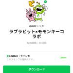  ラブラビット×モモンキーコラボのダウンロード方法：徹底解説