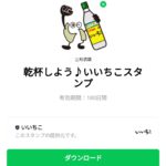  乾杯しよう♪いいちこスタンプのダウンロード方法：徹底解説