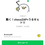  動く！chocoZAP×うるせぇトリのダウンロード方法：徹底解説