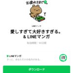  愛しすぎて大好きすぎる。 ＆ LINEマンガのダウンロード方法：徹底解説