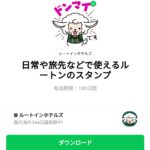  日常や旅先などで使えるルートンのスタンプのダウンロード方法：徹底解説