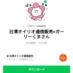 日清オイリオ通信販売×ガーリーくまさんのダウンロード方法：徹底解説