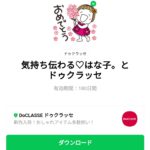  気持ち伝わる♡はな子。とドゥクラッセのダウンロード方法：徹底解説