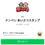  ドンペン あいさつスタンプのダウンロード方法：徹底解説