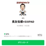  長友佑都×SIXPADのダウンロード方法：徹底解説