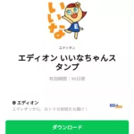 エディオン いいなちゃんスタンプのダウンロード方法：徹底解説