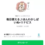 毎日使える♪ほんわかしばいぬ×リナビスのダウンロード方法：徹底解説