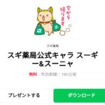  スギ薬局公式キャラ スーギー&スーニャのダウンロード方法：徹底解説