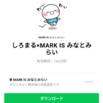  しろまる×MARK IS みなとみらいのダウンロード方法：徹底解説