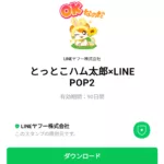  とっとこハム太郎×LINE POP2のダウンロード方法：徹底解説