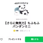  もふもふパンダンミニ、まとめ