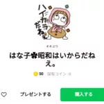  はな子✿昭和はいからだねえ。、まとめ