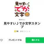  見やすい♪でか文字スタンプスタンプ、まとめ