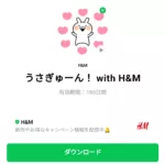  うさぎゅーん！ with H&Mのダウンロード方法：徹底解説