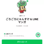 ごろごろにゃんすけ & LINEマンガのダウンロード方法：徹底解説