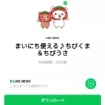  まいにち使える♪ちびくま＆ちびうさのダウンロード方法：徹底解説