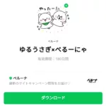 ゆるうさぎ×べるーにゃのダウンロード方法：徹底解説