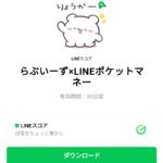  らぶいーず×LINEポケットマネーのダウンロード方法：徹底解説