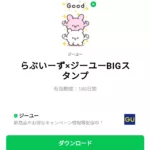  らぶいーず×ジーユーBIGスタンプのダウンロード方法：徹底解説