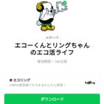  エコーくんとリングちゃんのエコ活ライフのダウンロード方法：徹底解説