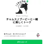  チャムス♪ブービーと一緒に楽しくトークのダウンロード方法：徹底解説