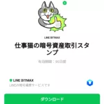  仕事猫の暗号資産取引スタンプのダウンロード方法：徹底解説