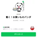  動く！お買いものパンダのダウンロード方法：徹底解説