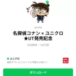 名探偵コナン × ユニクロ★UT発売記念のダウンロード方法：徹底解説