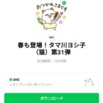  春も登場！タマ川ヨシ子（猫）第31弾のダウンロード方法：徹底解説