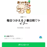  毎日つかえる♪春日和♡トイプーのダウンロード方法：徹底解説