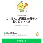  こくみん共済誕生40周年♪動くピットくんのダウンロード方法：徹底解説