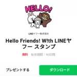  Hello Friends! W!th LINEヤフーのダウンロード方法：徹底解説