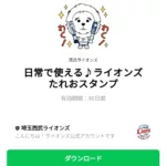  日常で使える♪ライオンズ たれおスタンプのダウンロード方法：徹底解説