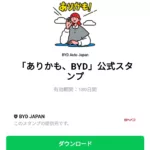  「ありかも、BYD」公式スタンプのダウンロード方法：徹底解説