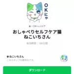  おしゃべりセルフケア猫　ねこいちさんのダウンロード方法：徹底解説