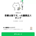  吾輩は猫です。×大鵬薬品スタンプのダウンロード方法：徹底解説