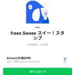  freee Sweee スイー！スタンプのダウンロード方法：徹底解説