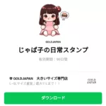  じゃぱ子の日常スタンプのダウンロード方法：徹底解説