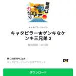  キャタピラー★ゲンキなケンキ三兄弟 3のダウンロード方法：徹底解説