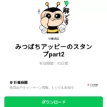  みつばちアッピーのスタンプpart2のダウンロード方法：徹底解説