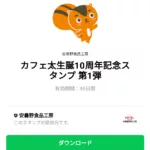  カフェ太生誕10周年記念スタンプ 第1弾のダウンロード方法：徹底解説