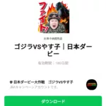  ゴジラVSやす子｜日本ダービーのダウンロード方法：徹底解説