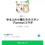  ゆるふわ☆猫たちのスタンプ|erimariコラボのダウンロード方法：徹底解説