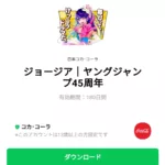  ジョージア｜ヤングジャンプ45周年のダウンロード方法：徹底解説