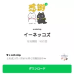  イーネッコズのダウンロード方法：徹底解説