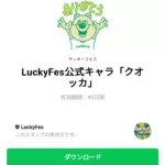  LuckyFes公式キャラ「クオッカ」のダウンロード方法：徹底解説