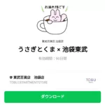  うさぎとくま × 池袋東武のダウンロード方法：徹底解説